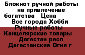 Блокнот ручной работы на привлечение богатства › Цена ­ 2 000 - Все города Хобби. Ручные работы » Канцелярские товары   . Дагестан респ.,Дагестанские Огни г.